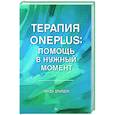 russische bücher: Драйден У - Терапия OnePlus. Помощь в нужный момент