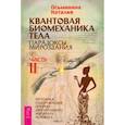 Квантовая биомеханика тела. Методика оздоровления опорно-двигательного аппарата человека. Часть 2