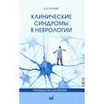 russische bücher: Голубев В.Л. - Клинические синдромы в неврологии. Руководство для врачей
