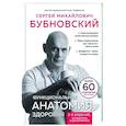 russische bücher: Сергей Бубновский - Функциональная анатомия здоровья.
