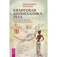 Квантовая биомеханика тела. Методика оздоровления опорно-двигательного аппарата. Часть 3