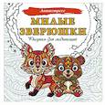 russische bücher:  - Милые зверюшки. Рисунки для медитаций
