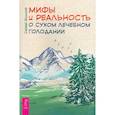 russische bücher: Филонов С. - Мифы и реальность о сухом лечебном голодании