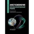 russische bücher: Под ред. Колесникова А.Н., Слепушкина В.Д. - Анестезиология. Персонализированный подход: руководство для врачей
