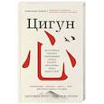 russische bücher: Александр Ушаков - Цигун: Здоровые ноги - здоровое сердце