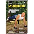 russische bücher: Сергей Бубновский - Реабилитация по-русски. Методики восстановления для тех, кто потерял подвижность