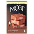 russische bücher: Майк Трентер - МОЗГ. Советы ученого, как по максимуму использовать самый совершенный в мире орган