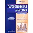 russische bücher: Серов В.В., Струков А.И. - Патологическая анатомия. Учебник