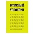 russische bücher: Офисный П. - Это последняя правка. Офисный успокоин