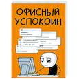 russische bücher: Офисный П. - Офисный успокоин. Коллеги, а давайте...