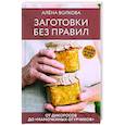 russische bücher: Волкова А.П. - Заготовки без правил. От дикоросов до «мамочкиных огурчиков»