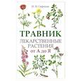 russische bücher: Сафонов Н.Н. - Травник. Лекарственные растения от А до Я
