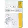 russische bücher: Беккер И.М. - Справочник практикующего психиатра. Основные психопатологические симптомы, синдромы и состояния