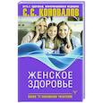 russische bücher: Коновалов С.С., Богатырева Е.Н. - Женское здоровье