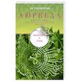 russische bücher: Раздобурдин Я.Н. - Аюрведа. Философия и травы