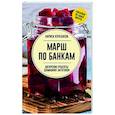 russische bücher: Кочелаева Л.Н. - Марш по банкам. Авторские рецепты заготовок