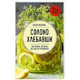 russische bücher: Волкова А.П. - Солоно хлебавши. Заготовки, которые вы еще не пробовали
