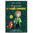 russische bücher: Аскарова О. - Сказочные игрушки крючком