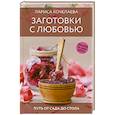russische bücher: Кочелаева Л.Н. - Заготовки с любовью. Путь от сада до стола