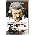 russische bücher: Штайнер Г. - Выживать, чтобы гонять. Один год в мире "Формулы-1"