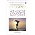 russische bücher: Коновалов С.С., Богатырева Е.Н. - Женское здоровье