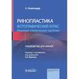 russische bücher: Сенельдир С. - Ринопластика. Фотографический атлас. Решение клинических проблем: руководство для врачей