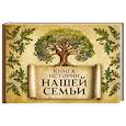 russische bücher:  - Книга истории нашей семьи