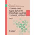 russische bücher: Епифанов А.В., Епифанов В.А. - Медико-социальная реабилитация пациентов с различной патологией. Часть 1: Учебное пособие