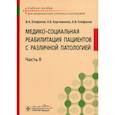 russische bücher: Епифанов А.В., Епифанов В.А., Корчажкина Н.Б - Медико-социальная реабилитация пациентов с различной патологией. Учебное пособие в 2 частях. Часть 2