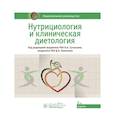 russische bücher: Под ред. Тутельяна В.А., Никитюка Д.Б. - Нутрициология и клиническая диетология: национальное руководство