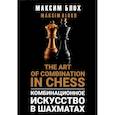 Комбинационное искусство в шахматах (The art of combination in Chess)