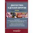 russische bücher: Под ред. Бизли С.В., Хатсона Дж., Стрингера М. - Диагностика в детской хирургии. Атлас