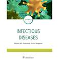 russische bücher: Под ред. Ющука Н.Д., Венгерова Ю.Я. - Infectious diseases: textbook = Инфекционные болезни. Учебник (на англ. Языке)