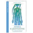 russische bücher: Лемоль Д. - Лимфа и долголетие. Путь к укреплению иммунитета и предупреждению болезней