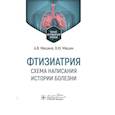 russische bücher: Мишин В.Ю., Мишина А.В. - Фтизиатрия. Схема написания истории болезни. Учебно-методическое пособие