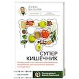 Суперкишечник. 4-недельный план перепрограммирования микробиома, восстановления здоровья и потери веса