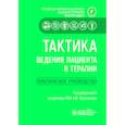 russische bücher: Под ред. Мартынова А.И. - Тактика ведения пациента в терапии. Практическое руководство