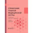 russische bücher: Под ред. Двойникова С.И. - Справочник главной медицинской сестры