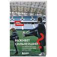 russische bücher: Алла Филина - Выживет сильнейший? Как избежать физических и психологических травм в детском спорте
