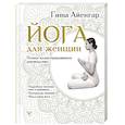 russische bücher: Айенгар Гита - Йога для женщин. Полное иллюстрированное руководство