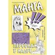 russische bücher: SJ art М. - Манга. Персонаж в кадре