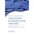 russische bücher: Байер К.М., Левит К.К. - Сексология в клинической практике