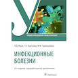 russische bücher: Ющук Н.Д., Кареткина Г.Н., Гаджикулиева М.М. - Инфекционные болезни: Учебник. 6-е изд.