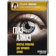 russische bücher: Власова Т.М. - Глаз-алмаз. Простые привычки для хорошего зрения