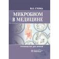 russische bücher: Стома И.О. - Микробиом в медицине: руководство для врачей