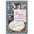 russische bücher: Эмма Биггс - Магия садовой мозаики. Как с помощью яркой плитки создать шедевры декора