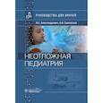 russische bücher: Пшениснов К.В., Александрович Ю.С. - Неотложная педиатрия: руководство для врачей