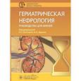 russische bücher: Под ред. Лаптевой Е.С., Арьева А.Л. - Гериатрическая нефрология: руководство для врачей