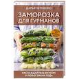 russische bücher: Черненко Д.Ю. - Заморозка для гурманов. Наслаждайтесь вкусом в любое время года