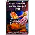 russische bücher: Магомедова М. - Законсервируй это. Авторские рецепты заготовок